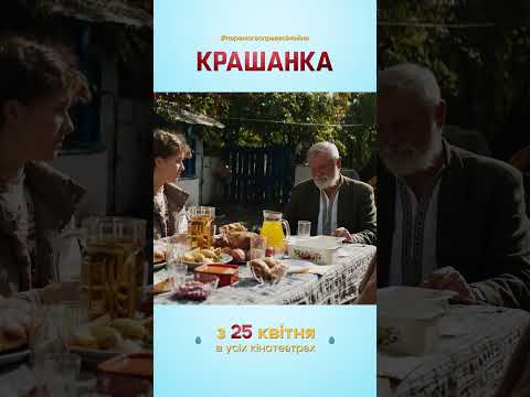 Видео: Крашанка | сімейна комедія | Уже в кіно  #шортс #кіно #дивисьукраїнське