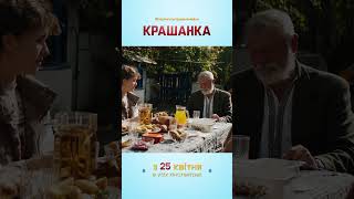 Крашанка | Сімейна Комедія | Уже В Кіно  #Шортс #Кіно #Дивисьукраїнське