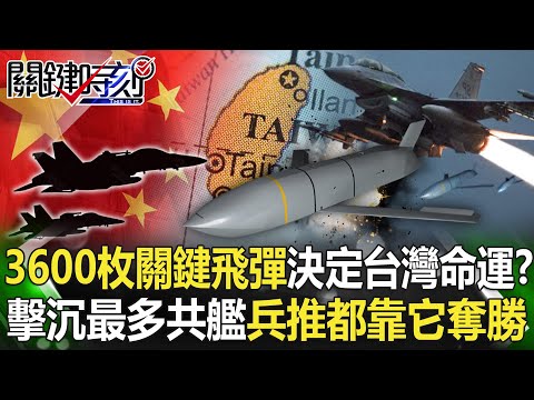 【關鍵時刻下集】20230118 3600枚的「關鍵飛彈」決定台灣命運！？ 「擊沉最多中國戰艦」24次兵推都靠它奪勝！｜陳瑩