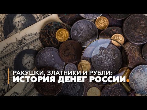 Ракушки, златники и рубли: история денег России