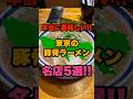 年間500杯以上ラーメンを食べて分かった本当に美味しい東京の豚骨ラーメン名店5選!! #東京#ラーメン#おすすめ#shorts