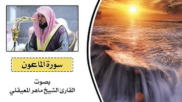 سورة الماعون - ماهر المعيقلي