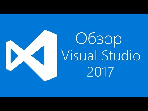 Обзор Visual Studio 2017