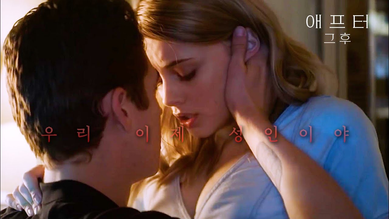 15억뷰 웹소설 원작, 막 성인이 된 남녀의 멜로 영화  | 《애프터》소개