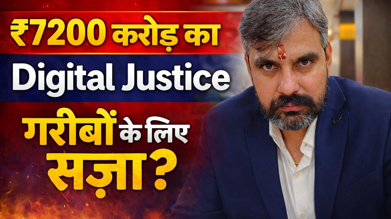 Digital India या Digital धोखा? | e-Courts, Internet Shutdown और गरीबों से छिना न्याय !!