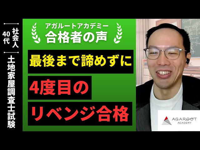 土地家屋調査士試験】令和6年度 合格者インタビュー 大谷 俊博さん
