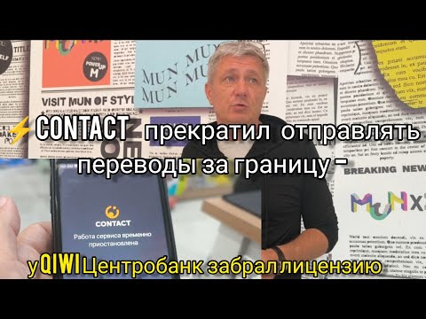 ⚡Contact прекратил отправлять переводы - у Qiwi ЦБ забрал лицензию