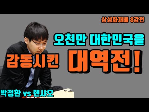 박정환 <strong>5000만</strong> 대한민국을 감동시킨 기적의 대역전! [삼성화재배 8강전] 박정환 vs 롄샤오