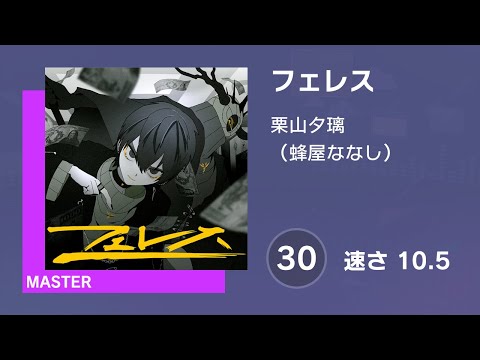[プロセカ] フェレス (MASTER 30) 譜面確認 (速さ10.5)