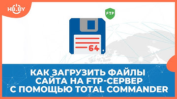 Как загрузить файлы на FTP с помощью Total Commander | HB.BY