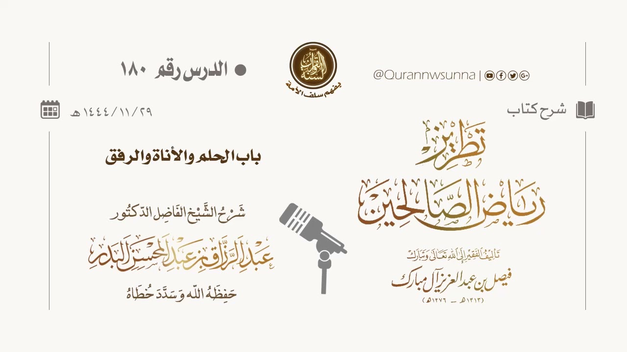 شرح كتاب: #تطريز_رياض_الصالحين للمؤلف فيصل آل مبارك | للشيخ الفاضل/ د.عبد الرزاق البدر وفقه الله 180