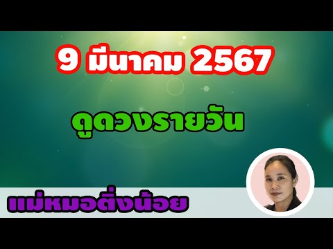 ดูดวงรายวัน ดวงวันนี้ วันเสาร์ที่ 9 มีนาคม 2567