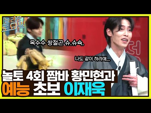 놀토 4회차 짬바 보여주는 황민현과 예능 <strong>초보</strong> 이재욱 ㅋㅋ#놀라운토요일 | amazingsaturday <strong>EP</strong>.216 | tvN 220611 방송