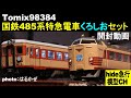 Tomix98384　国鉄485系特急電車くろしおセット開封動画