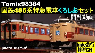 Tomix98384　国鉄485系特急電車くろしおセット開封動画