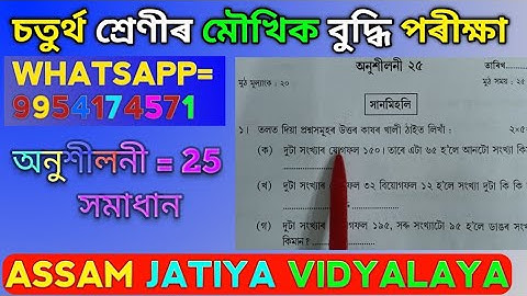 Class 4 MOUKHIK. অনুশীলনী 25 ৰ সমাধান। চতুৰ্থ শ্ৰেণীৰ মৌখিক আৰু বুদ্ধি পৰীক্ষা অনুশীলনী 25 ৰ সমাধান।
