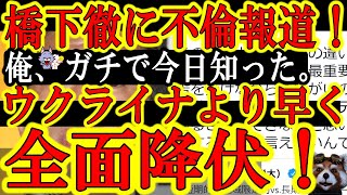 【橋下徹『全面降伏！』不倫暴露の文春砲！俺今日知った！】『子供が大事！』と鬼ツイートしていた橋下！コスプレ不倫で子供裏切って文春に「全面降伏」した男がウクライナに「全面降伏しろ」とか言ってんじゃねぇ！