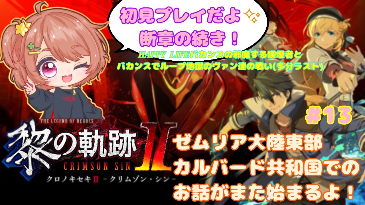 【黎の軌跡2】いざカルバード共和国へ！【初見プレイ】【新人VTuber】 #13