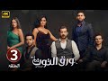 الحلقة الثالثة 3 مسلسل ورق التوت بطولة شريف سلامة و أسماء جلال 