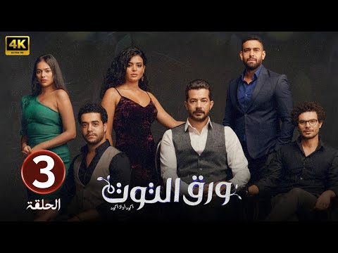 الحلقة الثالثة 3 مسلسل ورق التوت بطولة شريف سلامة و أسماء جلال