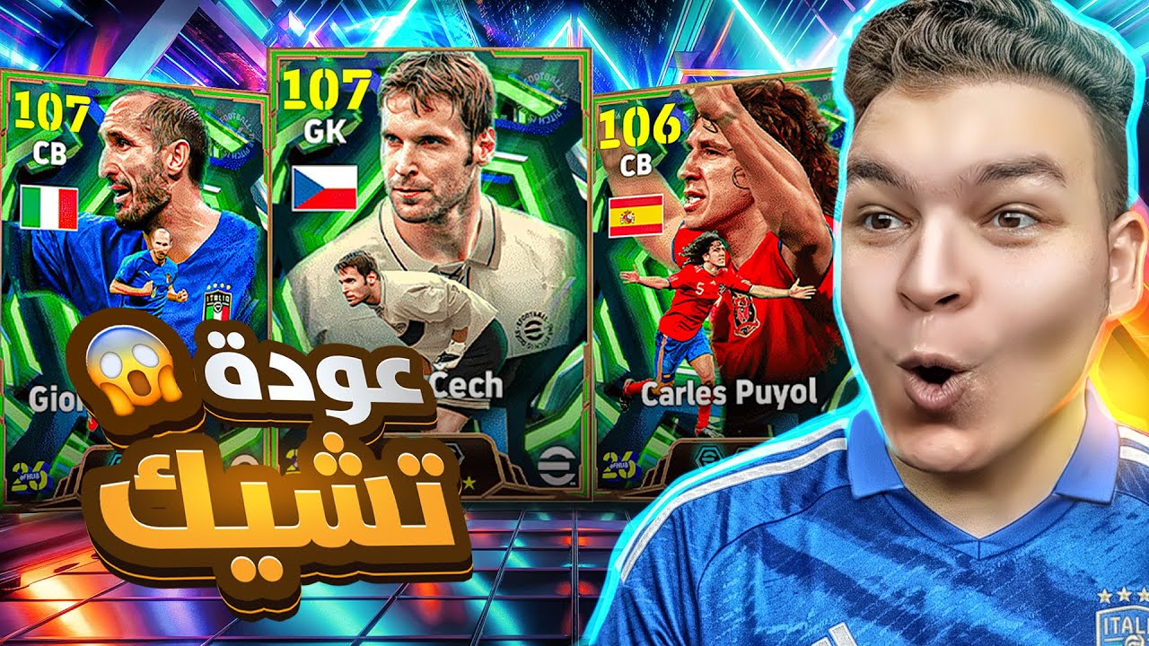 البحث عن افضل حارس علي مر تاريخ العبه 🔥عوده الملك بيتر تشيك..🤯!! eFootball 26