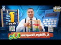 حل التقييم الأسبوعي الرابع رياضيات الصف الاول الثانوي ترم اول 2026 التقييم الرابع مستر محمد رضا