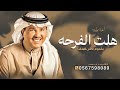 اغنية مولوده جديد هلت الفرحه بقدوم احلى البنات محمد عبده 2026 بدون حقوق