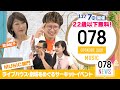 11/7(日)開催!「078KOBE 2021 / MUSIC部門」078NEWS #17