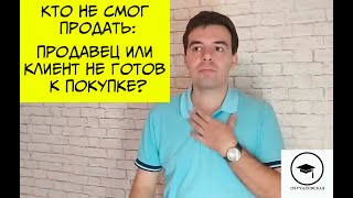 Кто не смог продать на встрече: продавец или клиент не был готов купить?