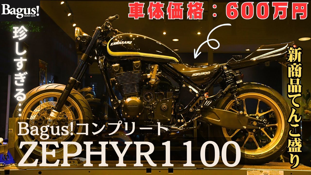 ゼファー1100】新商品を詰め込んだゼファー1100がヤバい… - YouTube