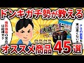 【2ch有益スレ】ガチで買ってよかったドンキのオススメ商品45選【ゆっくり解説】