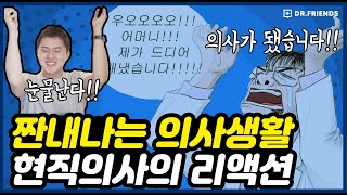 의사가 되면 찬란한 삶이 펼쳐질줄 알았는데...(feat. 마포대교...)