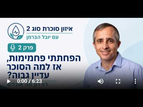 הפחתתי פחמימות, אז למה הסוכר עדיין גבוה? פרק 2