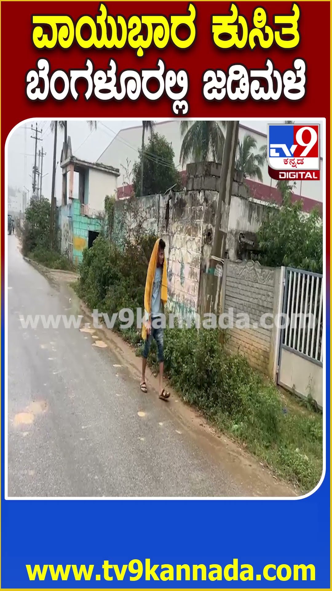 Bengaluru Rain: ಬಂಗಾಳಕೊಲ್ಲಿಯಲ್ಲಿ ವಾಯುಭಾರ ಕುಸಿತ, ಬೆಂಗಳೂರಲ್ಲಿ ಜೋರು ಮಳೆ | #TV9D