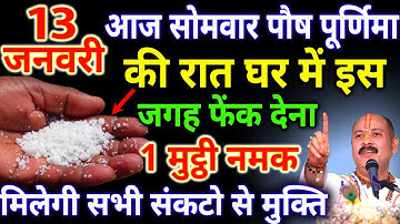आज सोमवार पौष पूर्णिमा की रात घर में इस जगह फेंक देना 1 मुट्ठी नमक इतना धन आएगा की