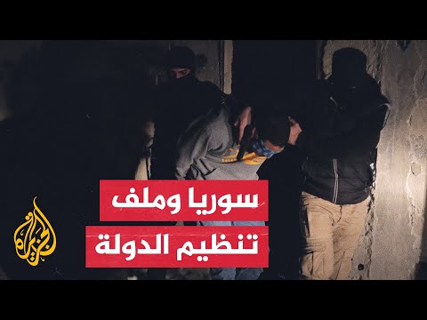 عقب محاولة تفجير مقام السيدة زينب.. كيف تتعامل الإدارة السورية مع ملف تنظيم الدولة؟