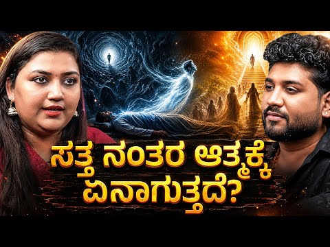 Spirit ಮತ್ತು Soul ನಡುವಿನ ವ್ಯತ್ಯಾಸ ಏನು? | Rajesh Reveals Special | Rajesh Gowda