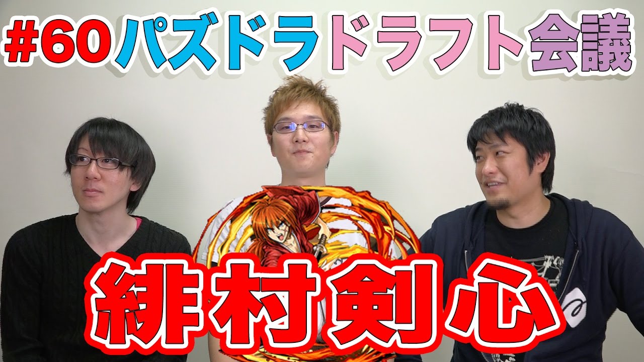 【ドラフト会議 #60】緋村剣心【パズドラ】
