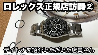 No.9【ロレックス正規店訪問②】デイトナを紹介いただいた店員さん