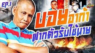 กาลครั้งหนึ่ง By โค้ก ซีโร่ EP.146 | บอย อาก้า : PART 1