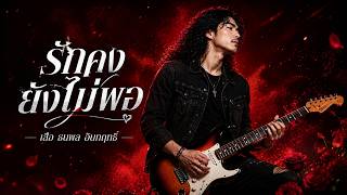 รักคงยังไม่พอ - เสือ ธนพล อินทฤทธิ์ | Rock Cover | เพลงเพราะโดนใจ | ตำนานเพลงโดนใจ