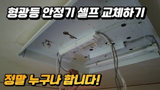 30분 안에 형광등 안정기 교체하기?! 직장인들의 쉬운 퇴근후 노하우!