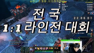 [korea][LOL] 전국 1대1 라인전 대회 3회차 #leagueoflegends #리그오브레전드 #서폿 #뇌동남TV #칼바람나락 #롤 #실버 #골드 #라인전