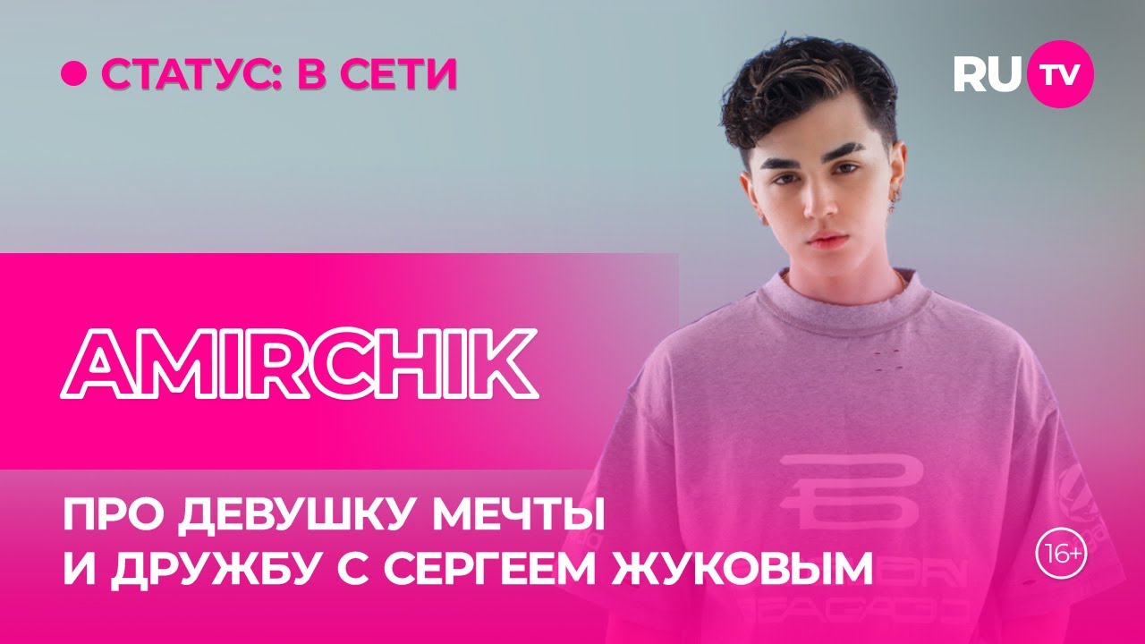 Amirchik в гостях на RU.TV: про девушку мечты и дружбы с Сергеем Жуковым