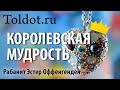 [3 часть] Что значит быть умным? Притчи Соломона. Эстер Оффенгенден.