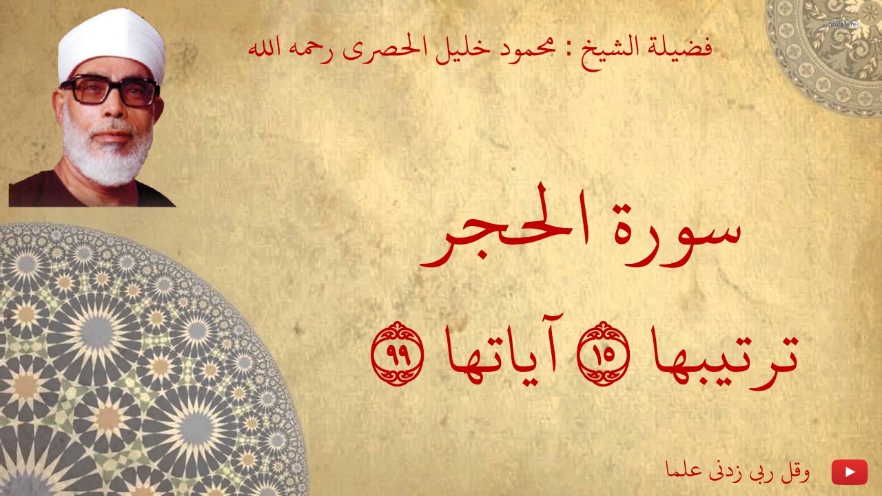 محمود خليل الحصري - سورة الحجر مجود