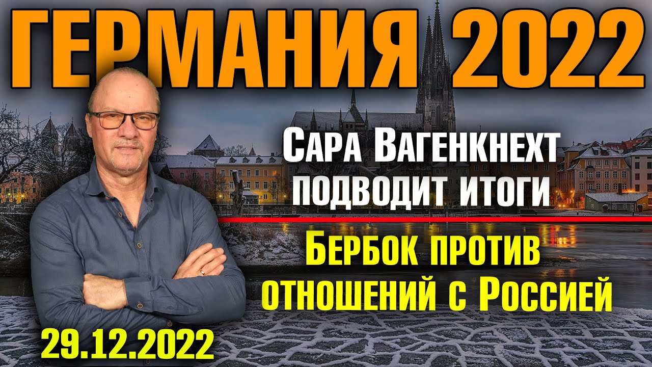 Германия 2022. Сара Вагенкнехт подводит итоги, Бербок против отношений с Россией, Откровения Меркель