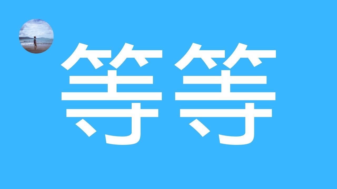 我是不是在做夢？在睡夢中保持意識清醒，去你想去的任何地方，做你想做的任何事！你也可以實現的遨遊夢境方法！
