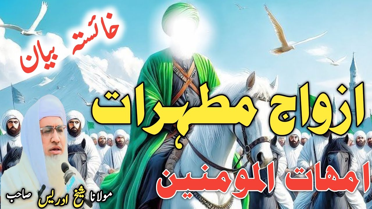 Poshto bayan / Molana Idrees Sab / Islamic videos / Islamic stories/ازواج مطہرات امھات المومنین 