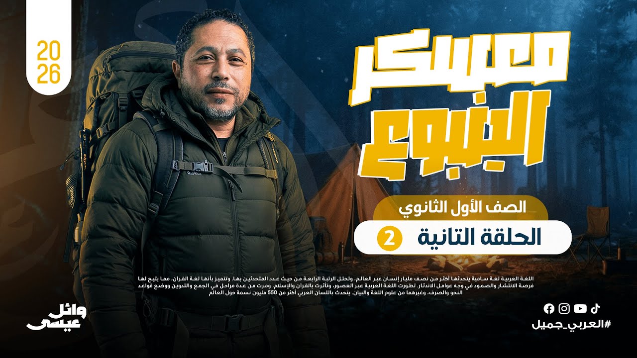 لايف اليوم الثاني | معسكر ليالي الامتحان  | الصف الاول الثانوي |  مع الينبوع وائل عيسى